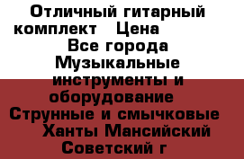 Отличный гитарный комплект › Цена ­ 6 999 - Все города Музыкальные инструменты и оборудование » Струнные и смычковые   . Ханты-Мансийский,Советский г.